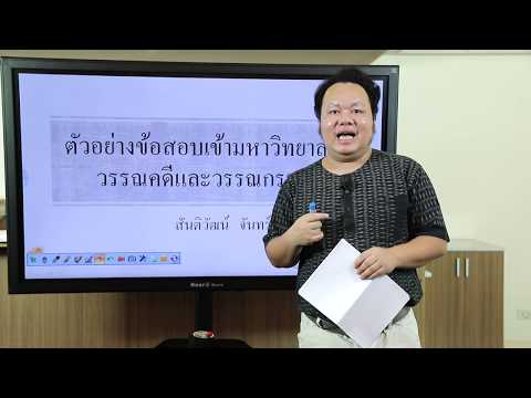 วิชา ภาษาไทย - 13) ตัวอย่างข้อสอบเข้ามหาวิทยาลัย : วรรณคดีและวรรณกรรม