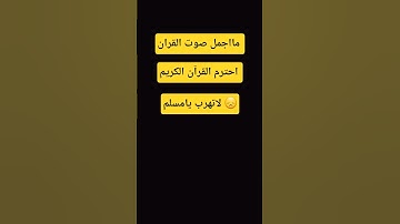 احترم القرآن الكريم