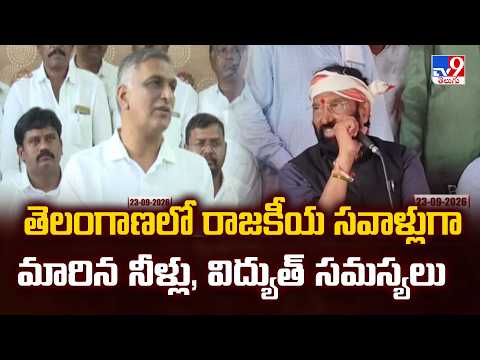 Power and Water Crisis | తెలంగాణలో రాజకీయ సవాళ్లుగా మారిన నీళ్లు, విద్యుత్ సమస్యలు - TV9
