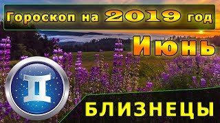 Гороскоп на июнь 2019 года для Знака Зодиака Близнецы