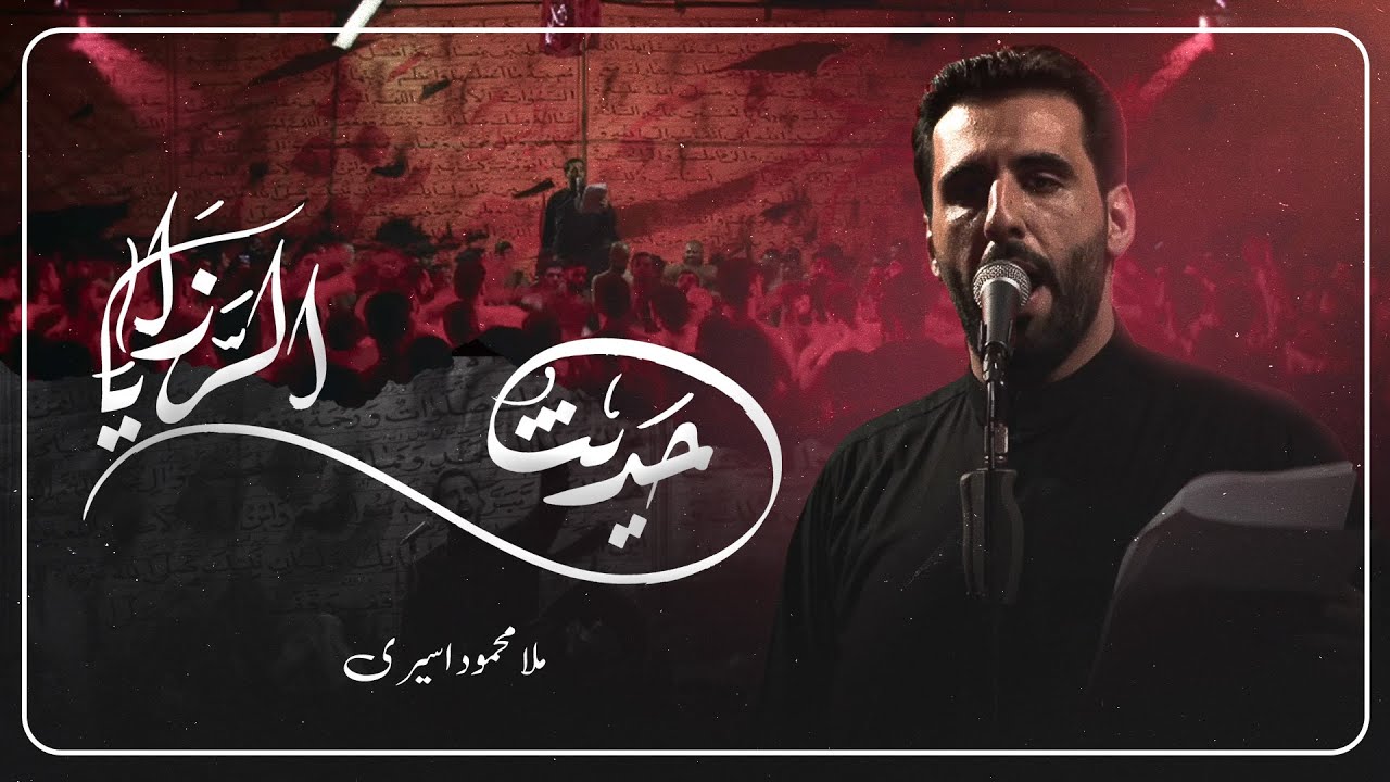 حديثُ الرزايا - الملا محمود أسيري | ليلة 9 محرم 1447 هـ