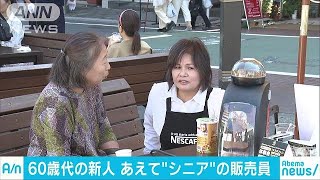 新人は60歳！　「シニア市場」にはシニア販売員を(18/09/19)