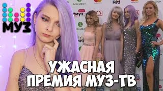 Видео ПРЕМИЯ МУЗ-ТВ - НЕ УВАЖИТЕЛЬНОЕ ОТНОШЕНИЕ. УЖАСНАЯ ОРГАНИЗАЦИЯ (автор: ТилльНяшка)