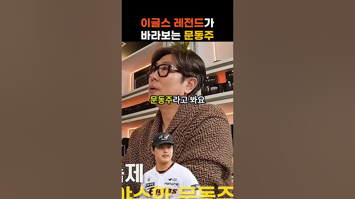이글스 레전드가 말하는 문동주 #한화이글스 #문동주