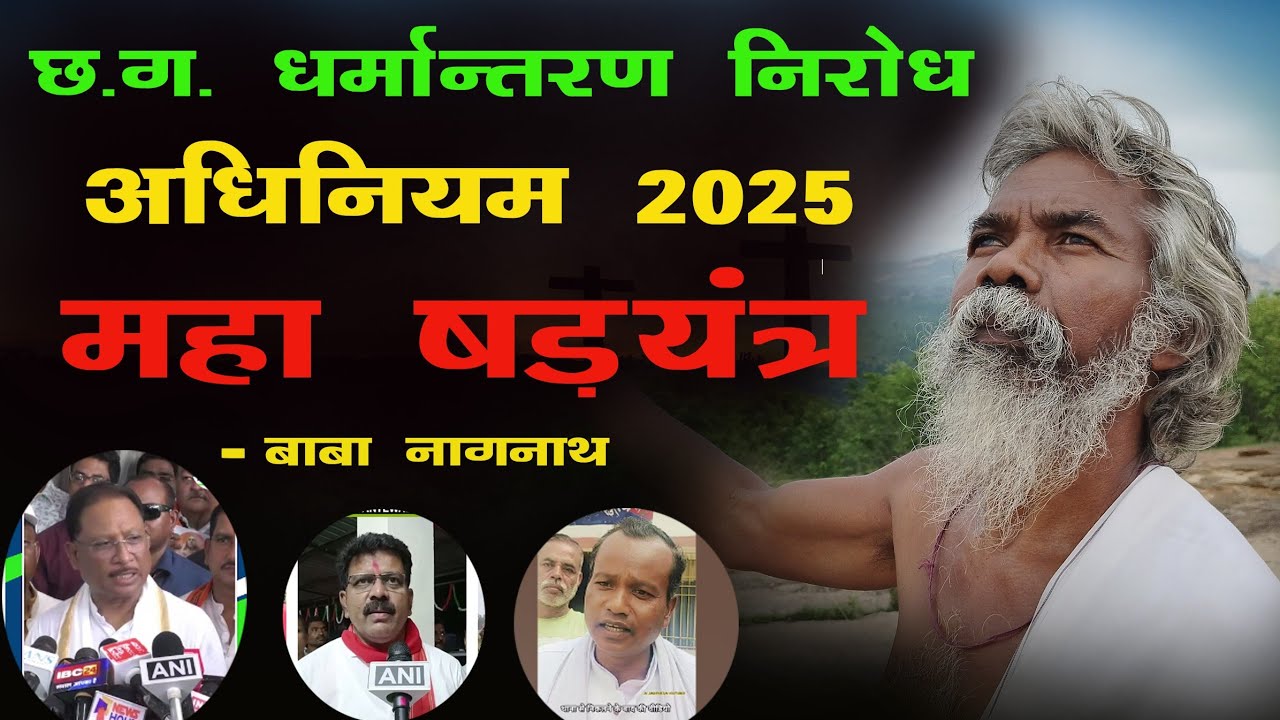CG धर्मान्तरण NIRODH अधिनियम 2025 MAHA षड़ यंत्र II BABA NAGNATH II