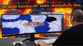 AORUS CO49DQ จอเกม OLED 49