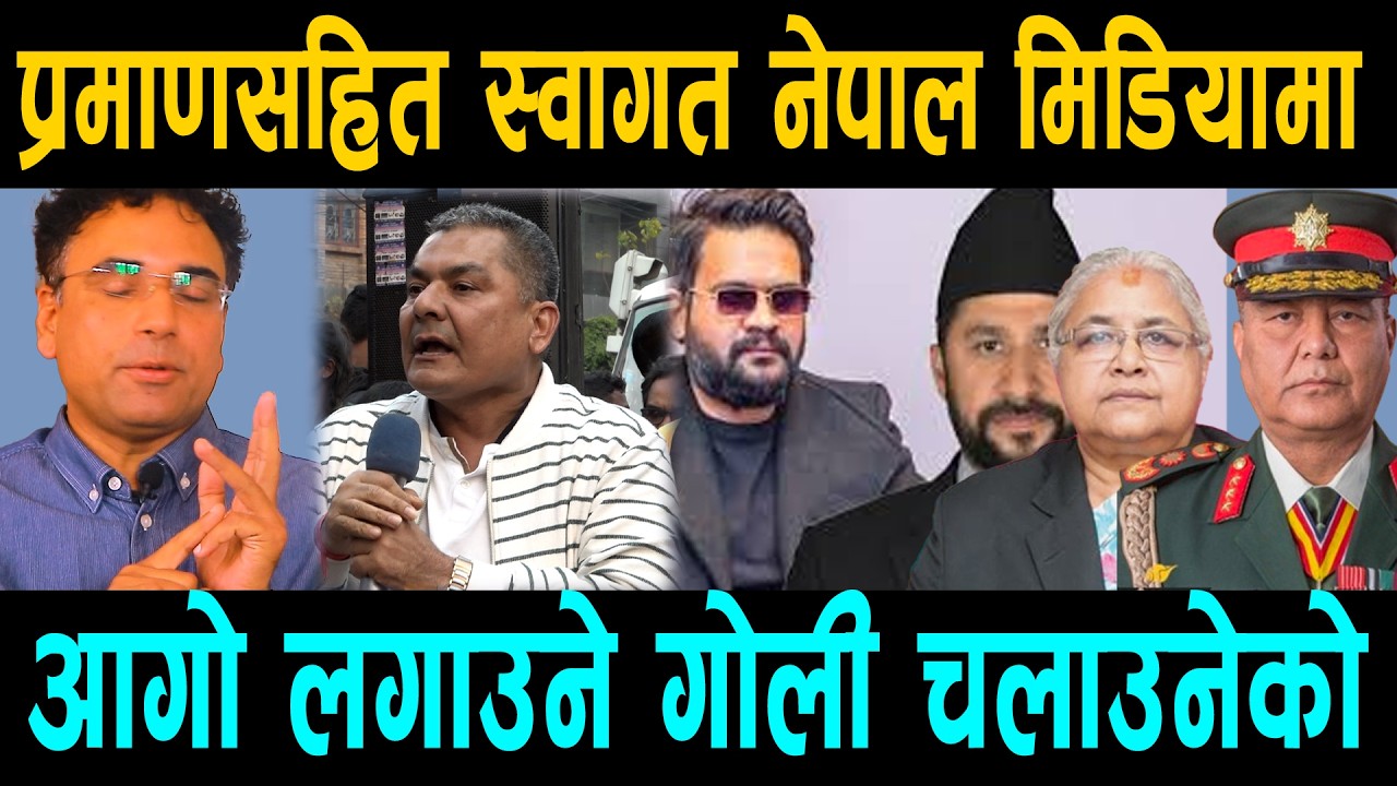 स्वागत नेपालको गम्भीर खुलासा; देश जलाउने गोली चलाउनेको नाङ्गो अनुहार प्रमाणसहित मिडियामा