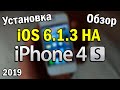 iOS 6.1.3 на iPhone 4S в 2019 году. Установка и небольшой обзор