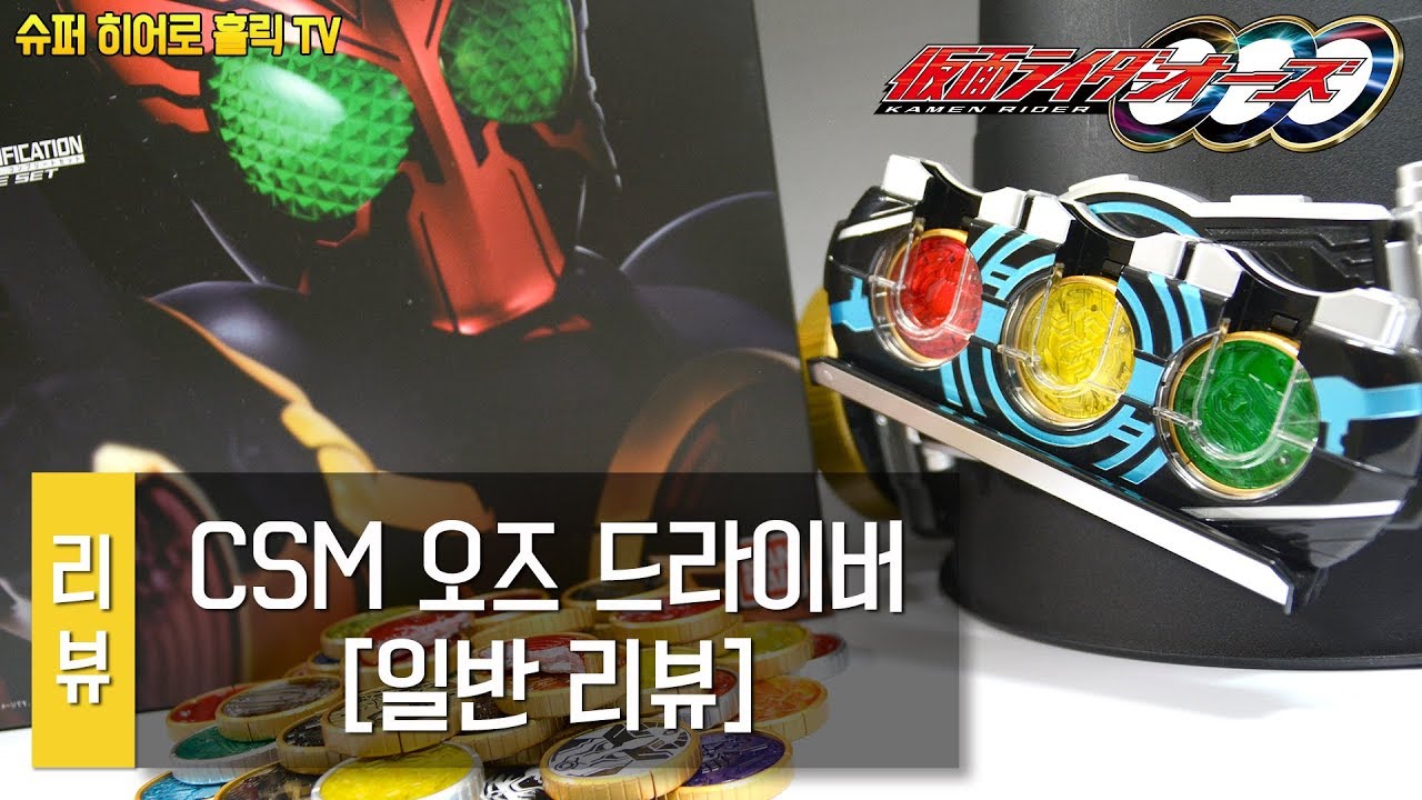 [크리스마스 특집 리뷰+a] CSM 오즈 드라이버 풀 세트 [내부 구성] / CSM OOO DRIVER FULL SET