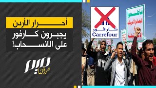 أحرار الأردن يجبرون كارفور على الانسحاب! - YouTube