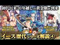 【イース7&8】神作品が連発された2度目のシリーズ黄金時代を解説【Lacrimosa of DANA】