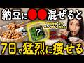 【2026年最新版】納豆に「アレ」混ぜたら3ヶ月で別人レベル!運動ゼロで10kg痩せた主婦の実例が続出中です…!(脂質異常症 血糖値 糖尿病)
