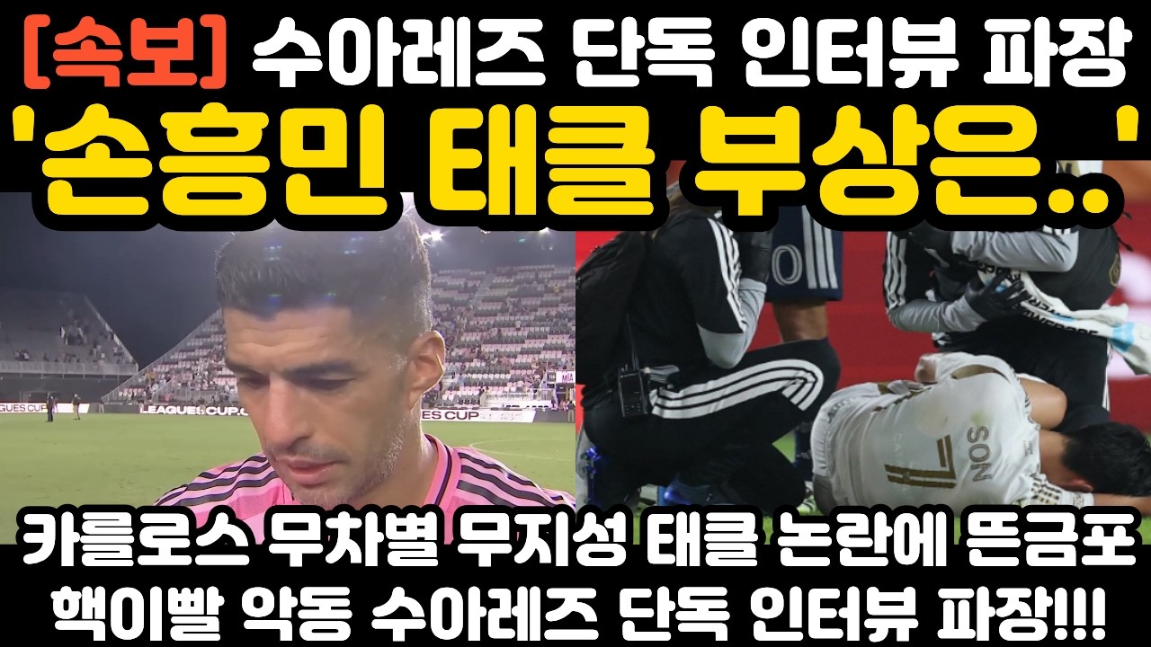 '손흥민 태클 부상은..' 수아레즈 인터뷰 파장 현지 난리 난 상황
