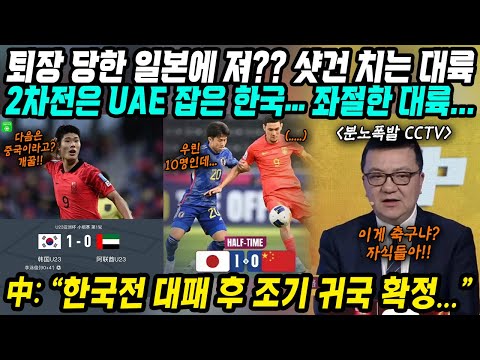 U23 아시안컵 중국반응│UAE 잡은 한국과 2차전 앞둔 중국의 심정│퇴장당한 일본에도 진 중국대표팀 좌절│한국전 대패 후 조기 귀국 예상.. 키보드 터지는 중국반응│중국어로[路]