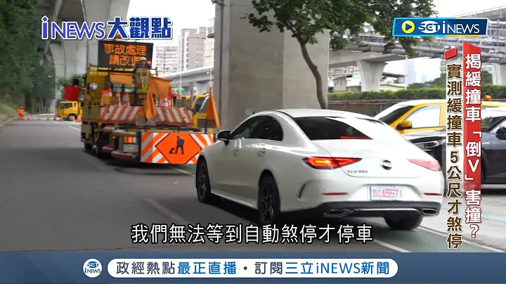 缓撞车频挨撞 拢系"倒V"惹的祸？揭自驾盲点！实测缓撞车5公尺才煞停 AI辨特殊车需大量训练 两年193件施工车遭撞｜【台湾要闻】20230629｜三立iNEWS - 天天要闻