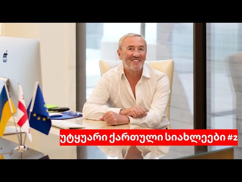 უტყუარი ქართული სიახლეები #2