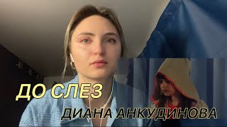 Диана Анкудинова 13 лет – Жанна Д’Арк Реакция – Diana Ankudinova Reaction