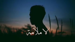 Kassar Feat. Muhammed Ashraf - La Malama | لا ملامة (Lyrics Video)