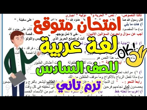امتحان لغة عربية متوقع للصف السادس الترم التاني 2022 - ليلة الامتحان - امتحانات الصف السادس