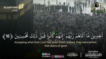‏﴿إِنَّ الْمُتَّقِينَ فِي جَنَّاتٍ وَعُيُونٍ﴾ اللهم اجعلنا منهم..تلاوة تلامس القلب للشيخ سعود الشريم