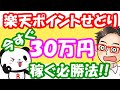 【楽天ポイントせどり】今すぐ30万円を確実に稼ぐ必勝法《スーパーディール》