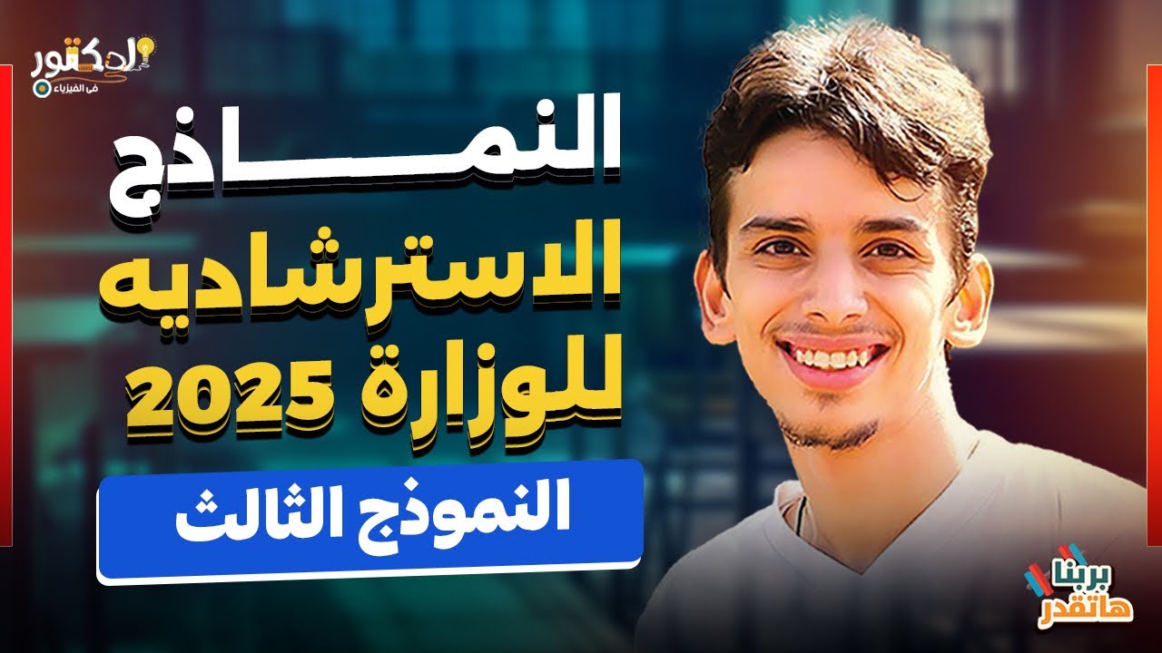 حل نماذج الوزاره الاسترشاديه 2025 النموذج الثالث الدكتور في الفيزياء