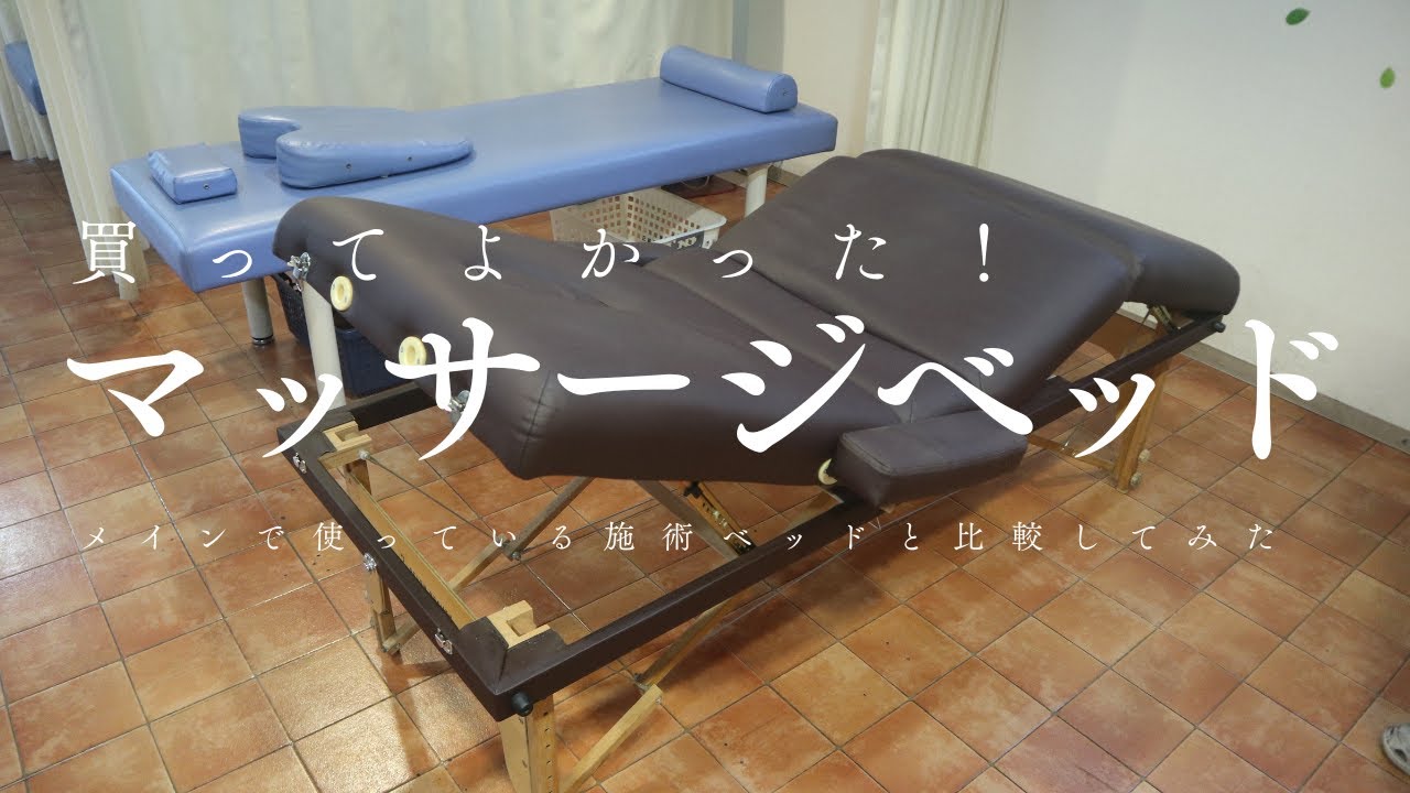 買ってよかった】折り畳める施術ベッドのレビュー【メインで使っている 
