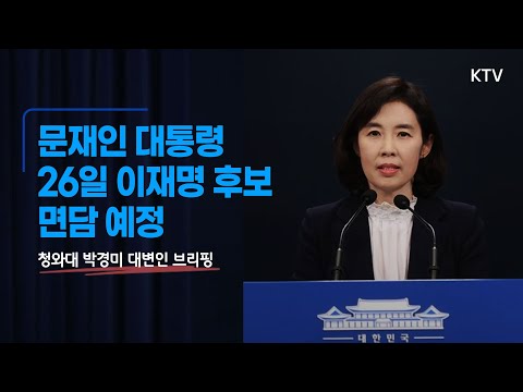 문재인 대통령, 26일 이재명 후보와 면담 예정｜청와대 박경미 대변인 브리핑 (21.10.25.)