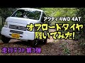 ノーマルサイズ車検対応（145R12LT　6PR）のオフロードタイヤ（BS　RD-604）を後輪にだけ装着しました。結果は・・・