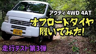 ノーマルサイズ車検対応（145R12LT　6PR）のオフロードタイヤ（BS　RD-604）を後輪にだけ装着しました。結果は・・・