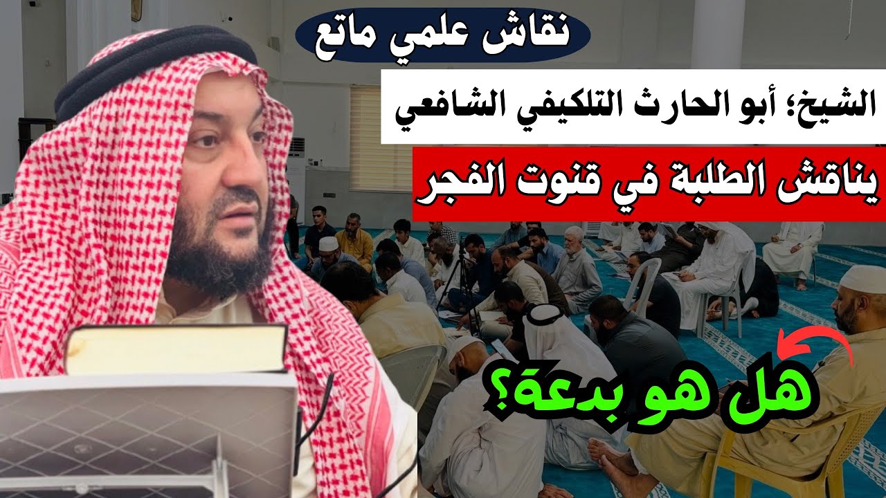 نقاش علمي ماتع || الشيخ؛ أبو الحارث التلكيفي؛ يناقش الطلبة في قنوت الفجر..