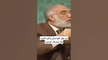 لمن فعل الفواحشن وأكبر الذنوب هذا مخرجك الوحيد عمرعبدالكافي 