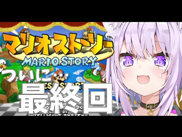 【マリオストーリー】好きなんだよね このゲーム#最終回【ホロライブ/猫又おかゆ】のサムネイル