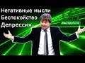 "Депрессия. Беспокойство. Негативные мысли" Максим CNL