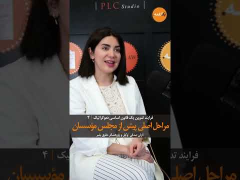 نازلی صدقی پیش از مجلس مؤسسان باید دیدگاه ها را شفاف دقیق و همه جانبه تحلیل کرد