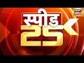 Top Headlines : देश विदेश की 25 बड़ी खबरें | Top 25 News | Non Stop Superfast Speed News