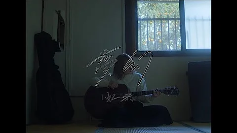 虹架 「夢幻」 Music Video