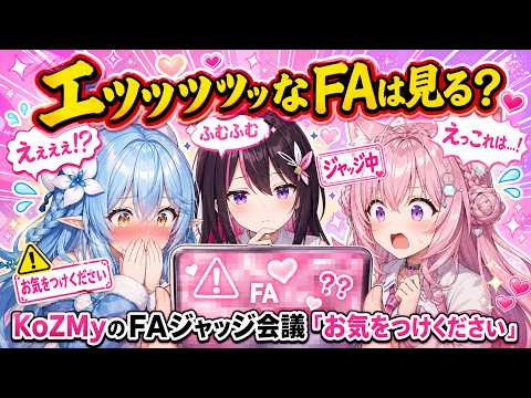 【放送事故】エッッッッなFAは見る？KoZMyのジャッジ会議【 #KoZMy  #博衣こより  / #雪花ラミィ  / #azki / #ホロライブ切り抜き 】