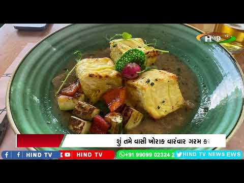 શું તમે વાસી ખોરાક વારંવાર ગરમ કરીને ખાવ છો ? તો આ વાત તમારે જાણવી જરૂરી