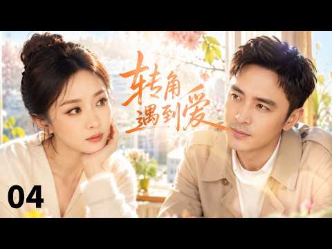 【ENGSUB】转角遇到爱Encountering Love❤️EP04| 杨幂 & 明道首度搭档!本以为遇上难缠邻居,没想到双双心动坠入爱河#杨幂 #明道