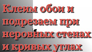 Подрезка обоев в кривых углах и стыковка врезок