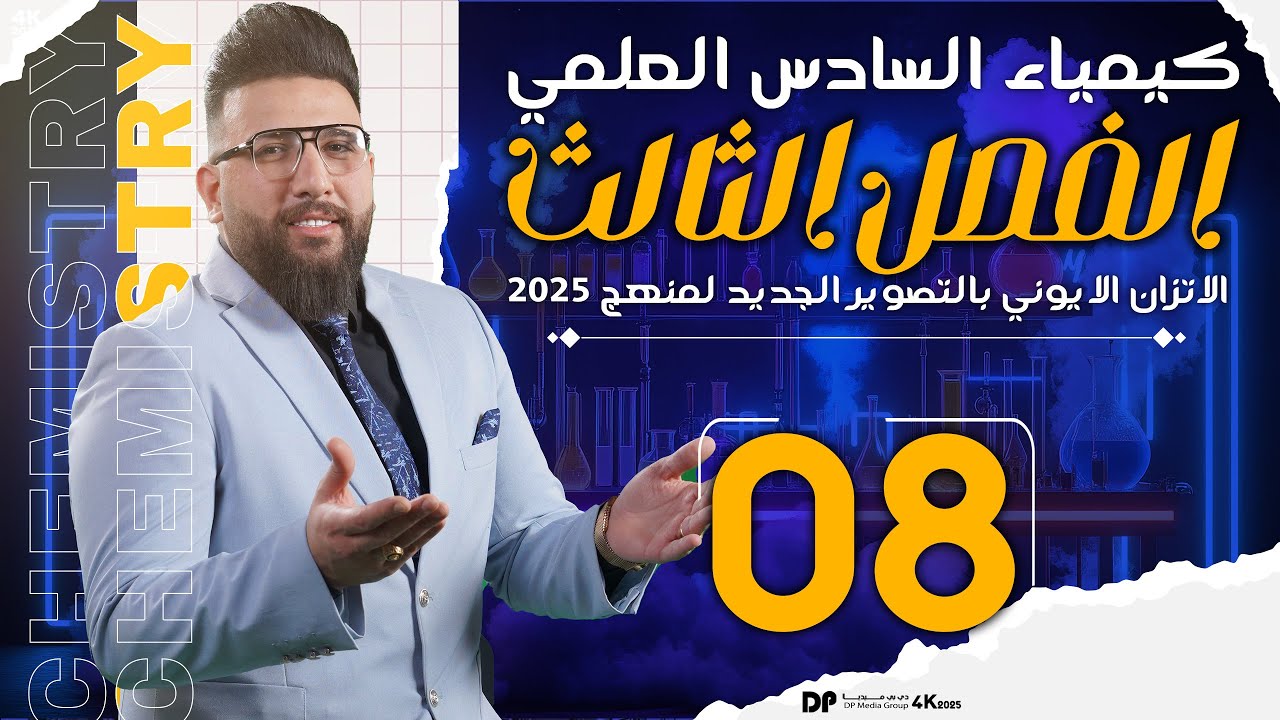المحاضرة الثامنة / الفصل الثالث / الاتزان الايوني / الاملاح /تعاليل الاملاح وزاري /التصوير جديد 2025