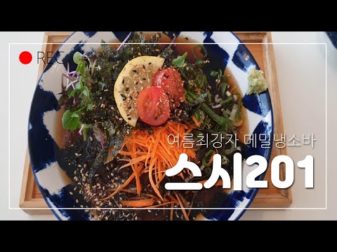 [대구맛집]동구맛집 동네숨은맛집 스시 201 메밀소바 7천원 가성비최강 극강비쥬얼/모듬초밥세트 괜찮아 초밥은 살안쪄/Sushi Mukbang