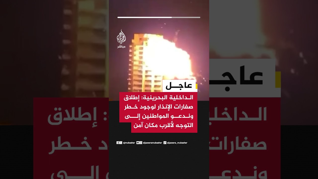 عاجل | الداخلية البحرينية: إطلاق صفارات الإنذار لوجود خطر وندعو المواطنين إلى التوجه لأقرب مكان آمن