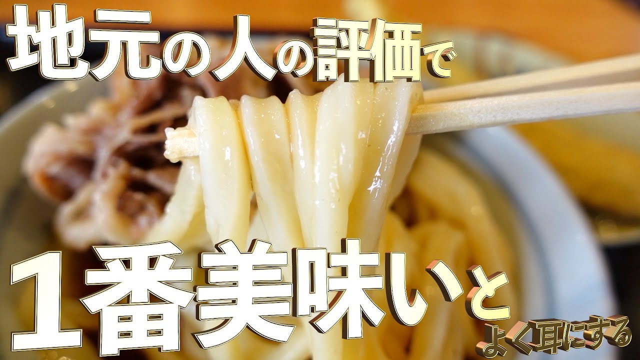 【地元の人の評価で１番美味いとよく耳にする‼︎・伝統かつ革新的店‼︎・これが香川のセルフうどんでごぜぇやす‼︎】最高な口コミ抜粋の3店舗まとめ‼︎【讃岐うどんの名店】香川県