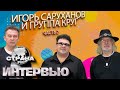 Игорь Саруханов и группа Круг 2 ЧАСТЬ. Эксклюзивное интервью. Страна FM