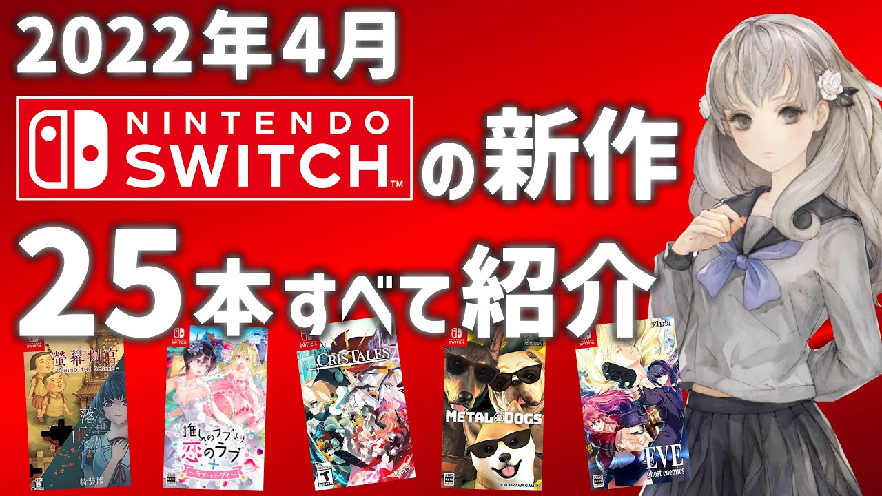【Switch】4月発売予定の新作ソフト全25本紹介！！【2022年4月】