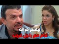 بيقنع مراته انه هيتجوز صحبتها عشان المصلحه بتحكم العار