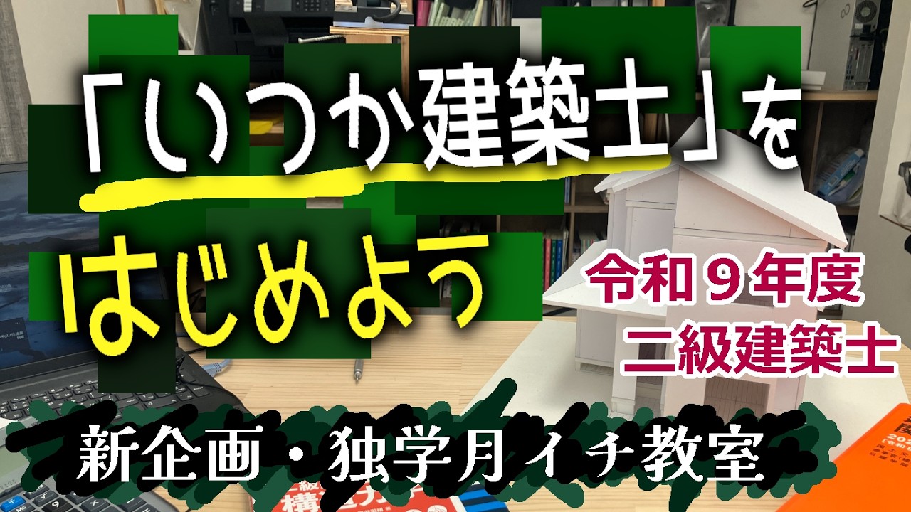 令和9年度 二級建築士｜いつかやる？今年から挑戦はじめましょう｜独学