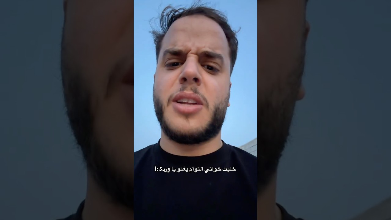 خليت خواتي التوأم يغنو ياوردة 😂😂🌚شوفو النتيجة 😱😱#shorts #اكسبلور #ترند #shortvideo